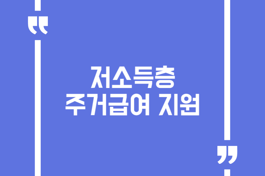 저소득층 주거급여 지원
