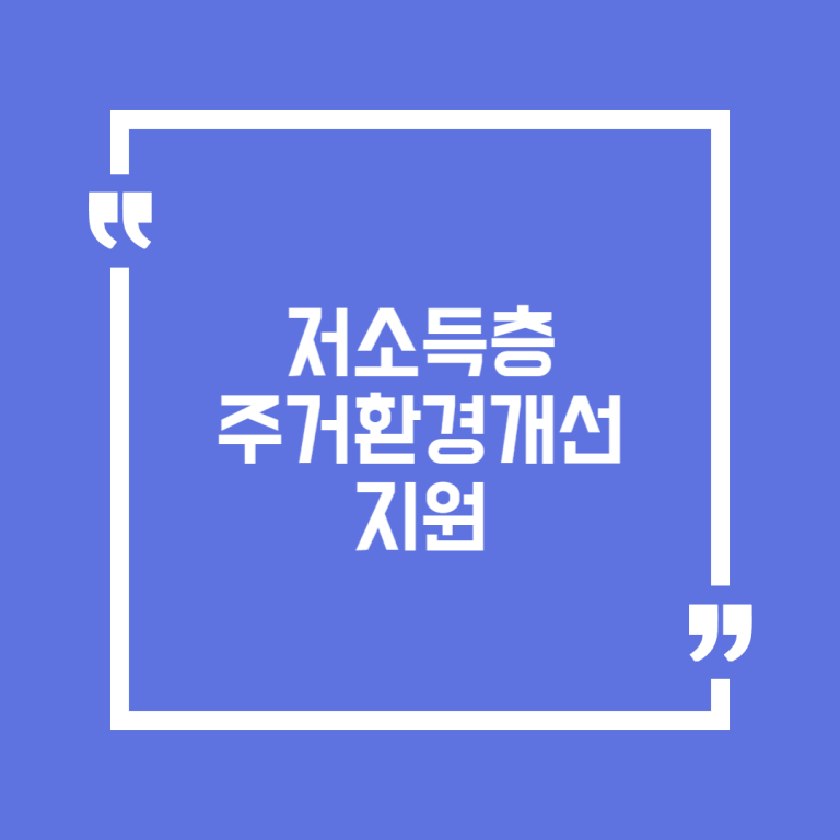 저소득층 주거환경개선 지원