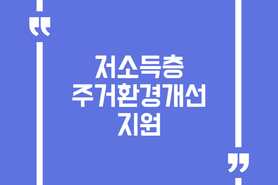 저소득층 주거환경개선 지원