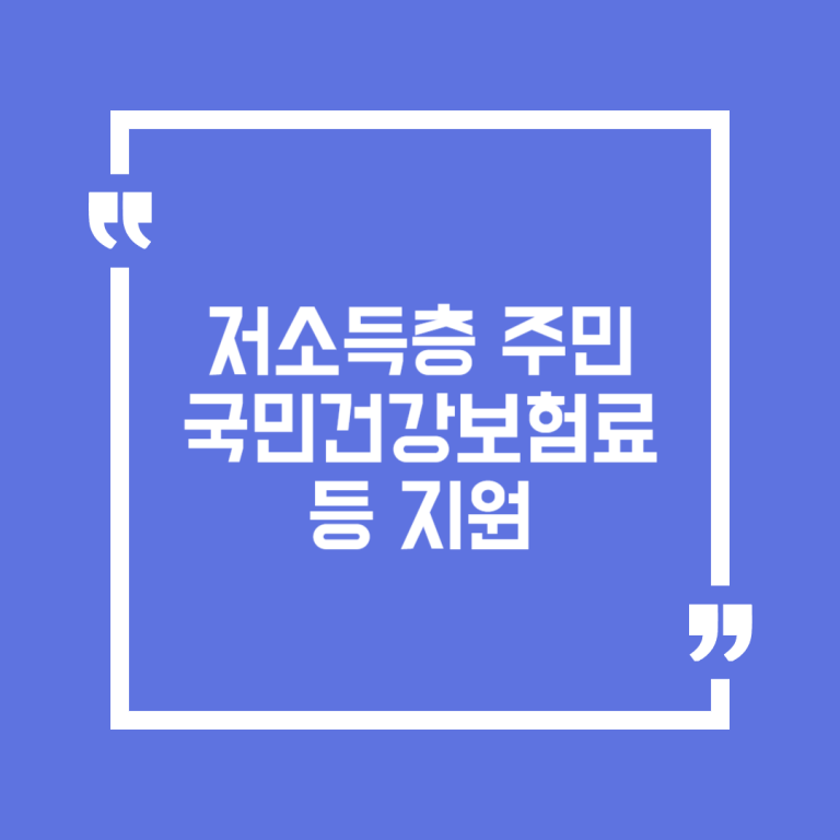 저소득층 주민 국민건강보험료 등 지원