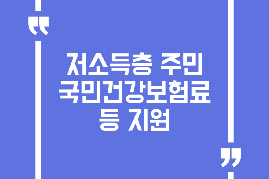저소득층 주민 국민건강보험료 등 지원