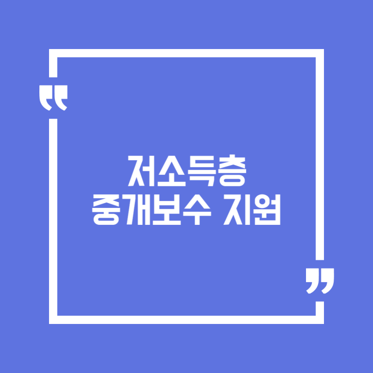 저소득층 중개보수 지원