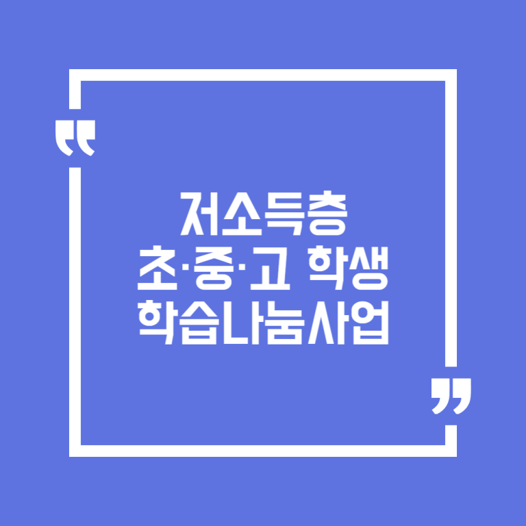 저소득층 초·중·고 학생 학습나눔사업
