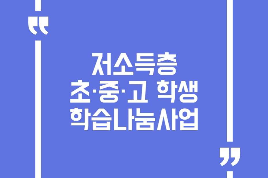 저소득층 초·중·고 학생 학습나눔사업