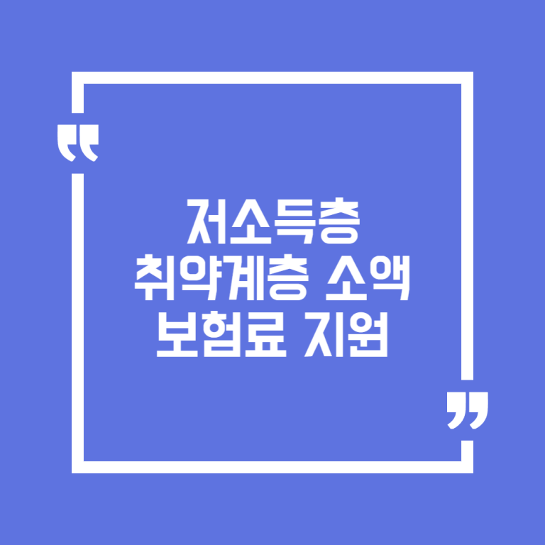저소득층 취약계층 소액 보험료 지원
