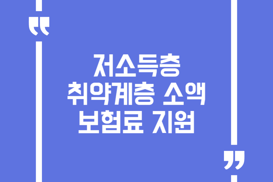 저소득층 취약계층 소액 보험료 지원