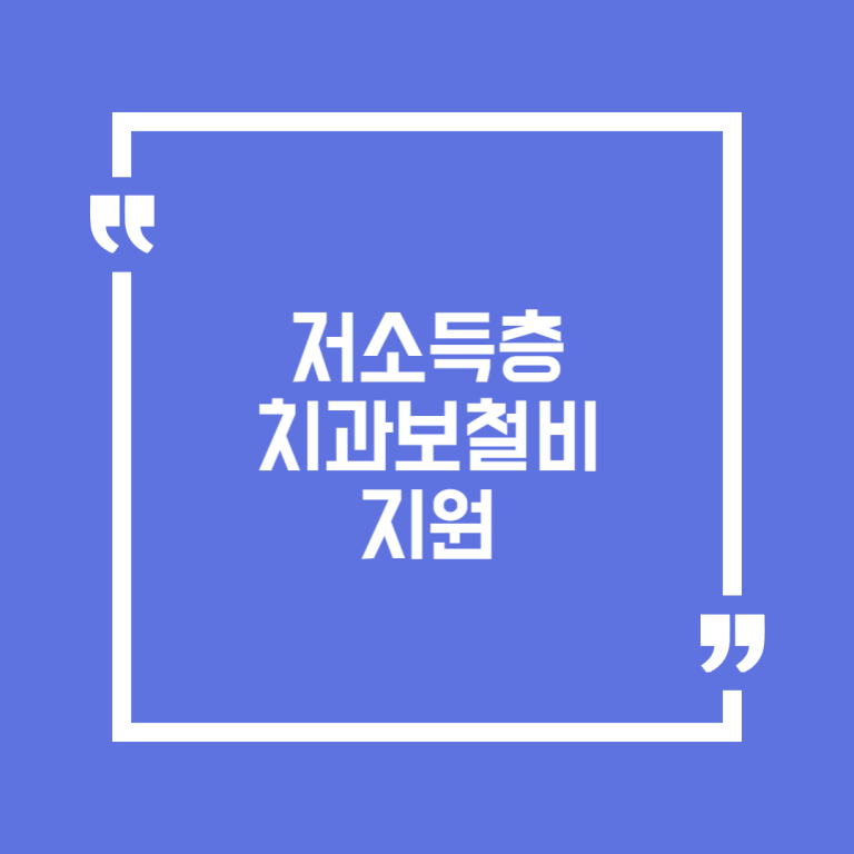 저소득층 치과보철비 지원