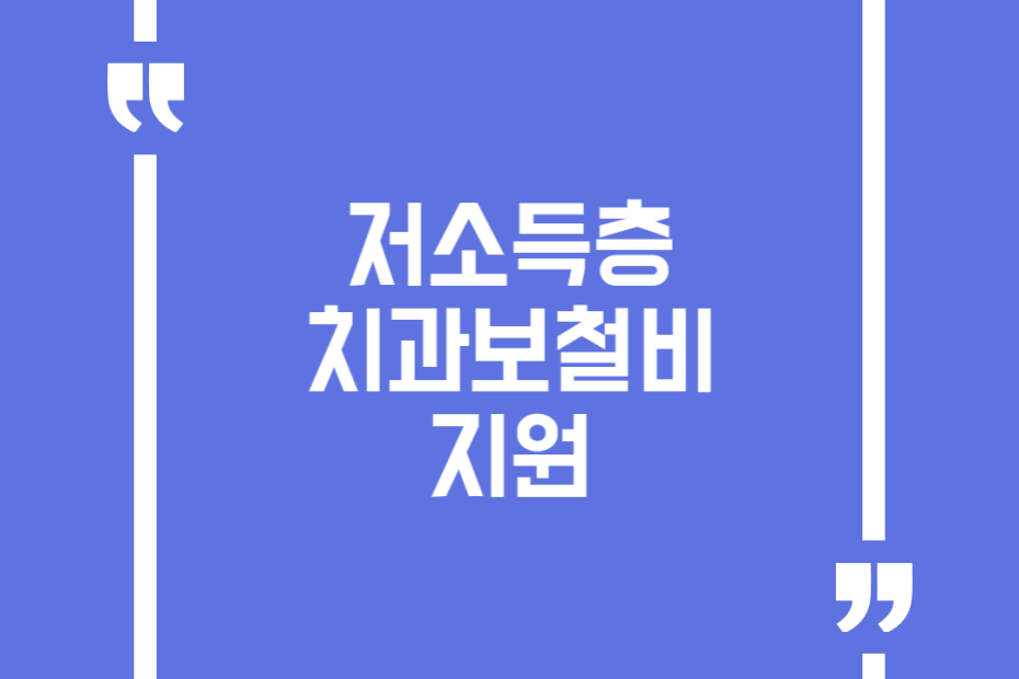 저소득층 치과보철비 지원