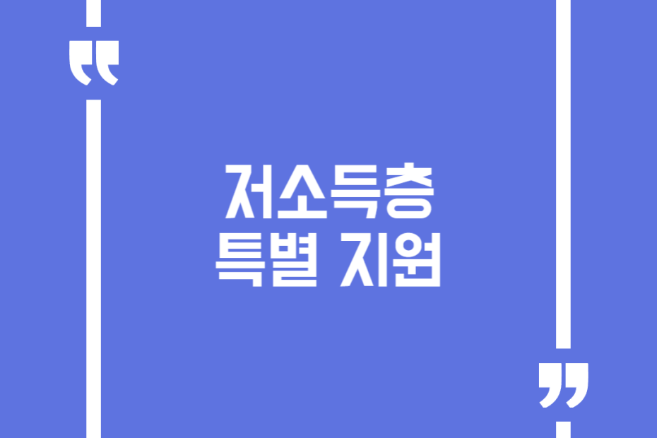 저소득층 특별 지원