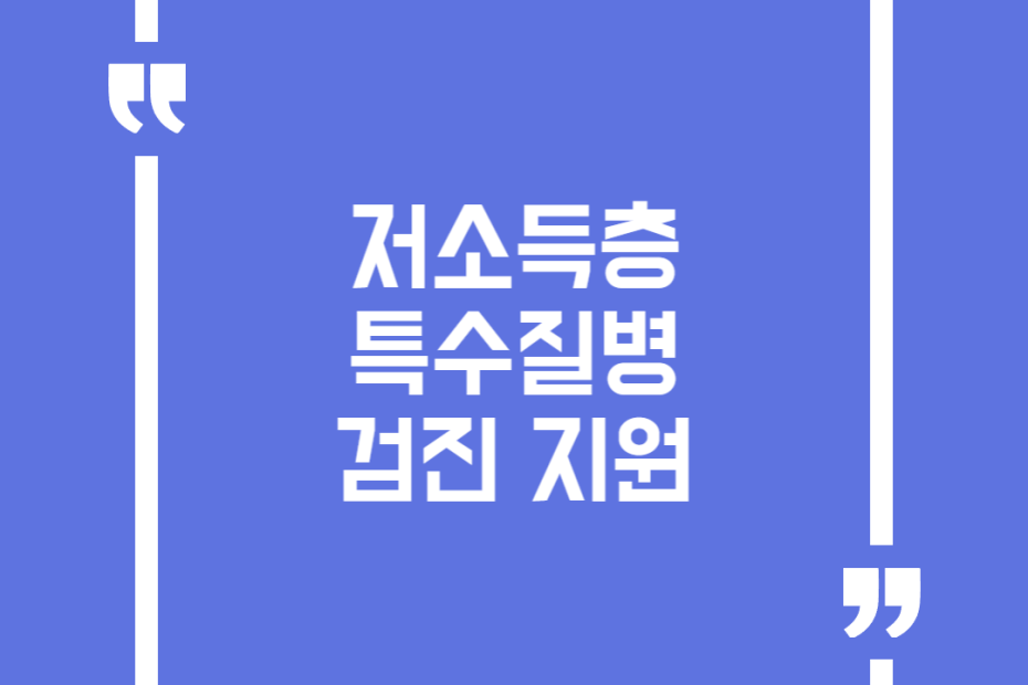 저소득층 특수질병 검진 지원