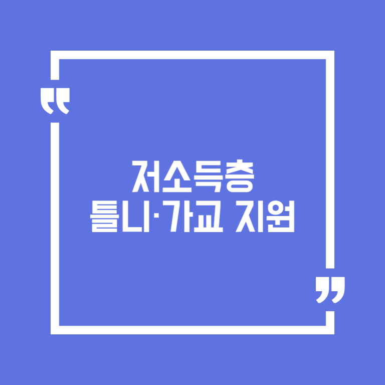 저소득층 틀니·가교 지원
