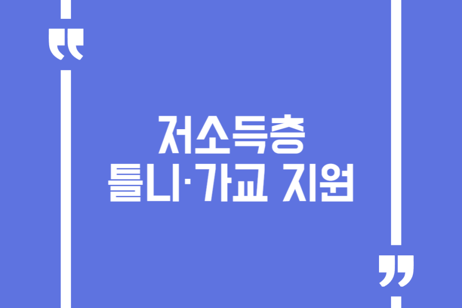 저소득층 틀니·가교 지원