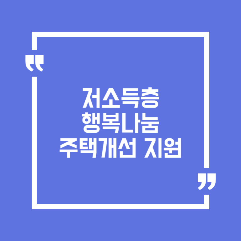 저소득층 행복나눔 주택개선 지원