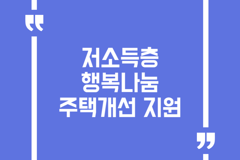 저소득층 행복나눔 주택개선 지원