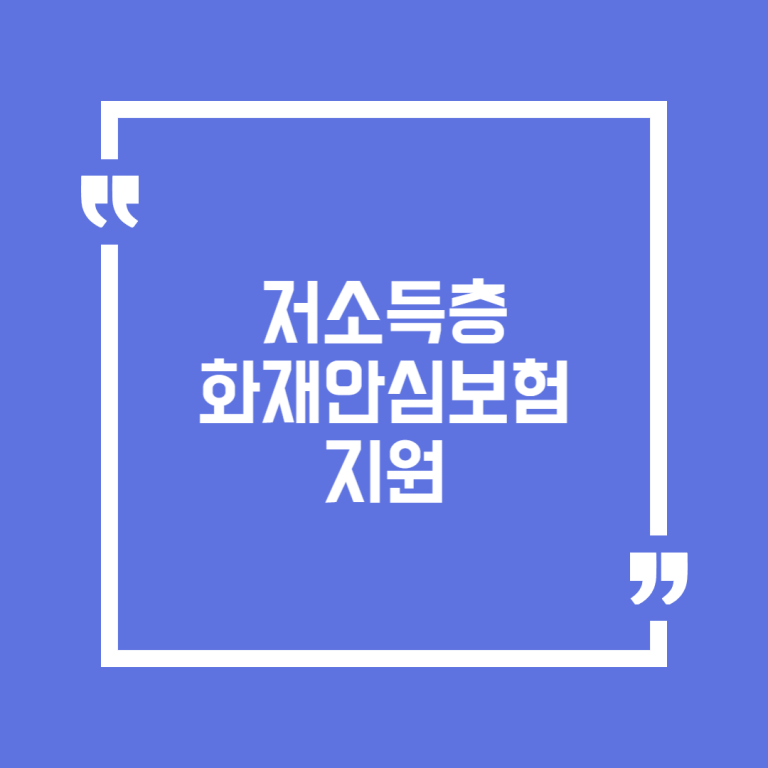 저소득층 화재안심보험 지원