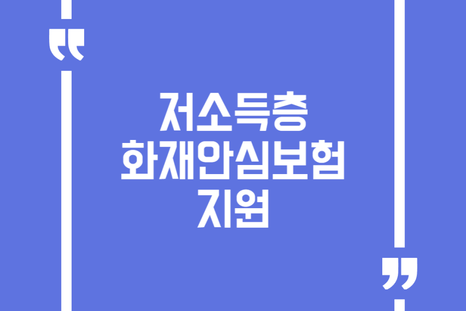 저소득층 화재안심보험 지원