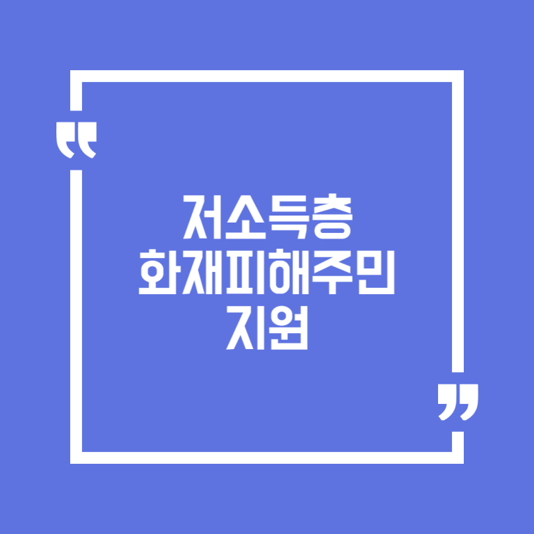 저소득층 화재피해주민 지원