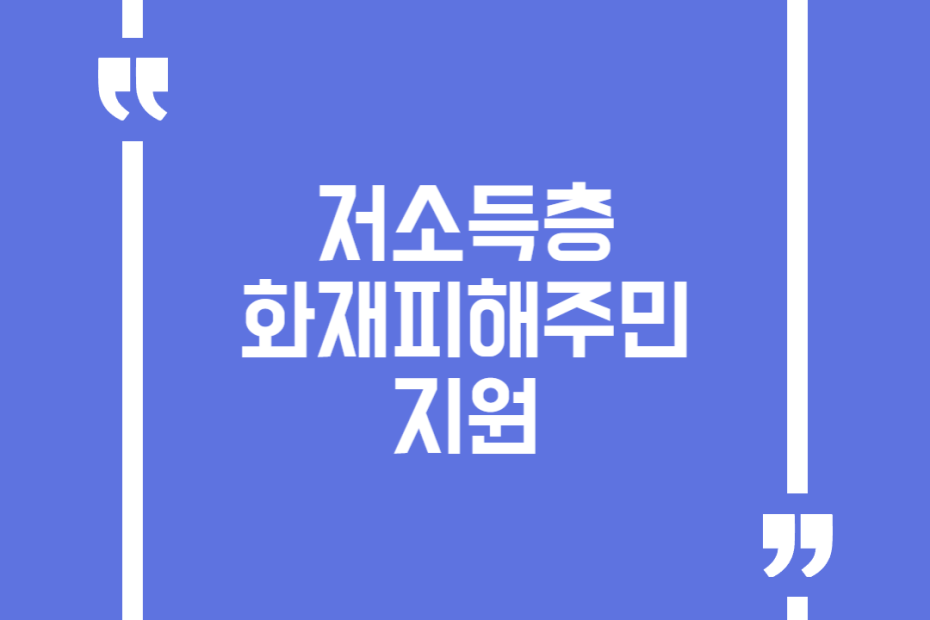 저소득층 화재피해주민 지원