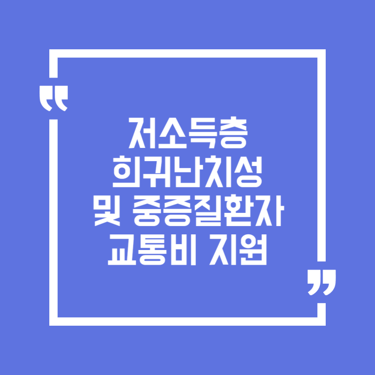 저소득층 희귀난치성 및 중증질환자 교통비 지원