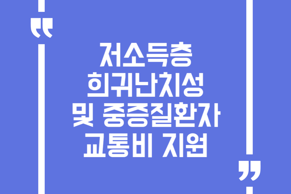 저소득층 희귀난치성 및 중증질환자 교통비 지원