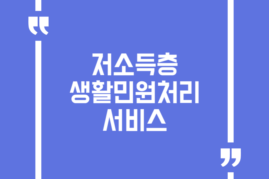 저소득층생활민원처리서비스