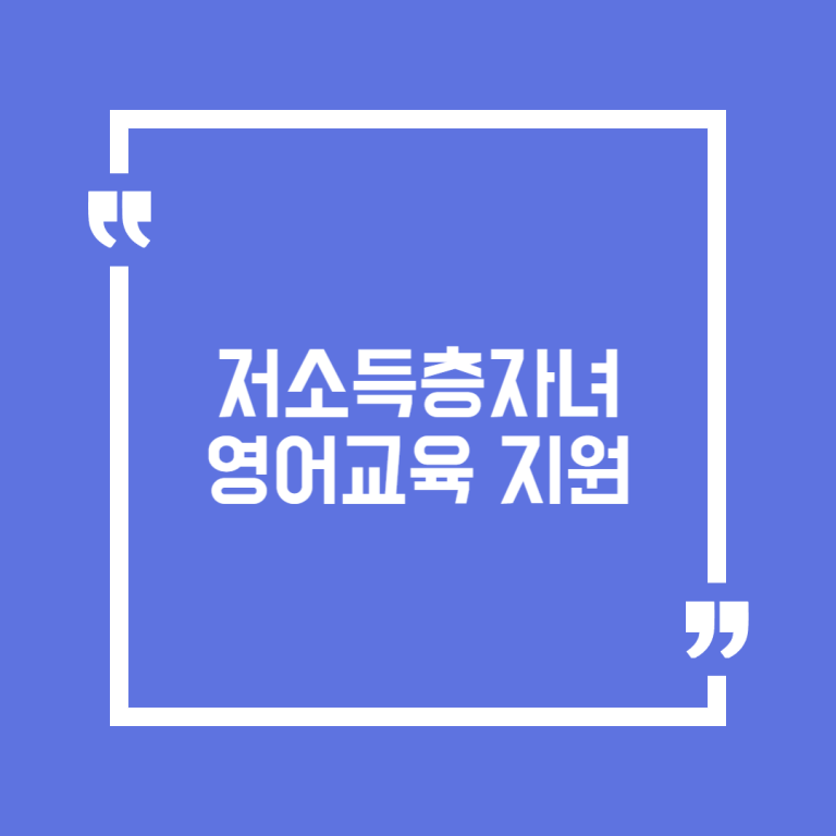 저소득층자녀 영어교육 지원