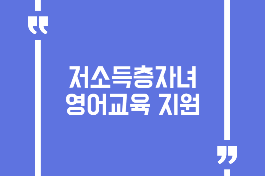 저소득층자녀 영어교육 지원
