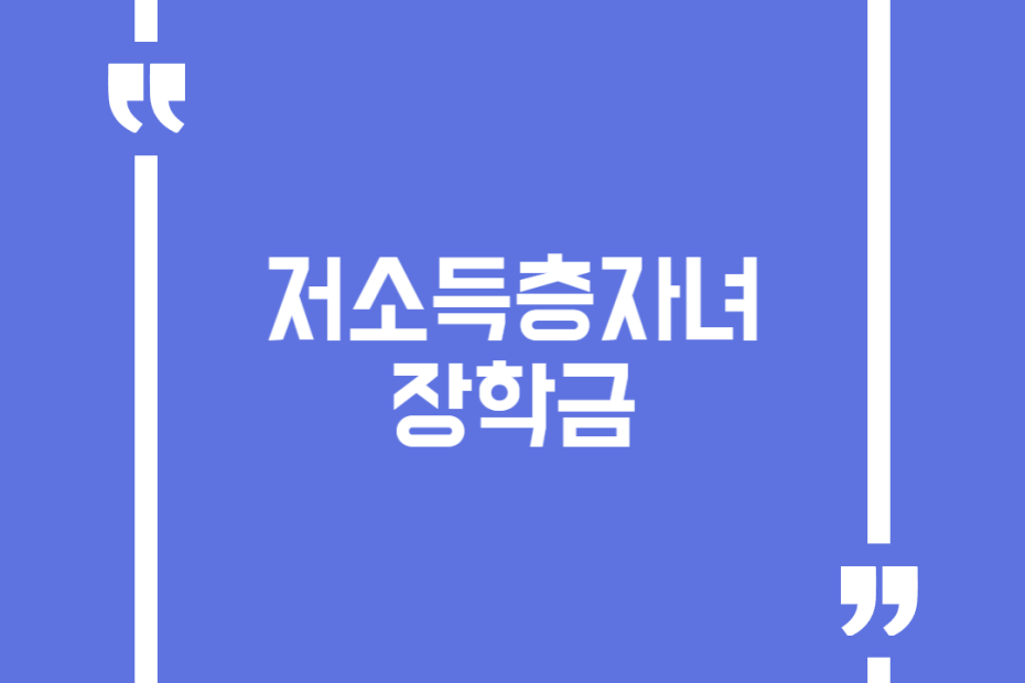 저소득층자녀 장학금