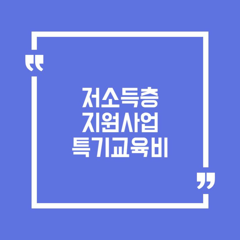저소득층지원사업 특기교육비