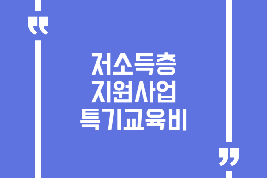 저소득층지원사업 특기교육비