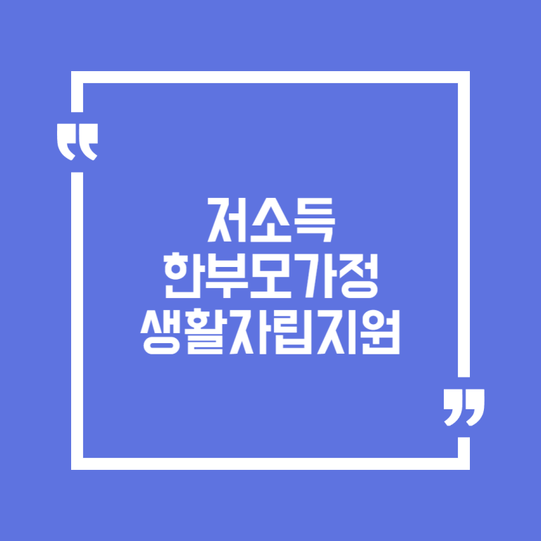 저소득한부모가정 생활자립지원