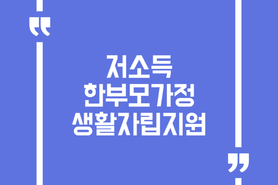 저소득한부모가정 생활자립지원