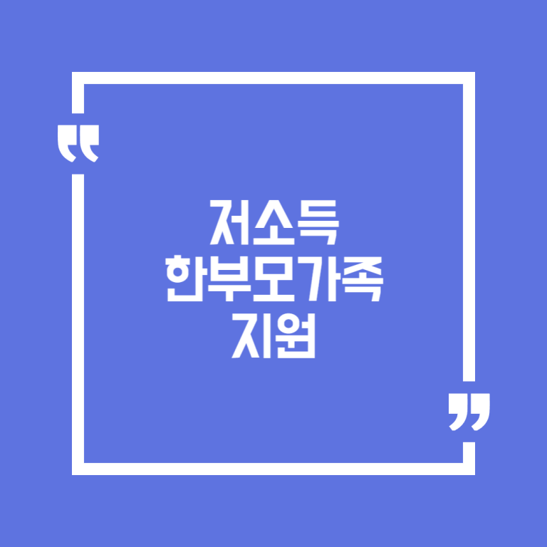 저소득한부모가족 지원