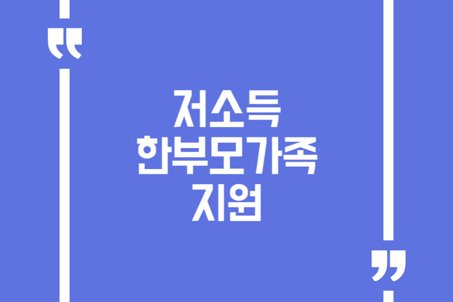 저소득한부모가족 지원