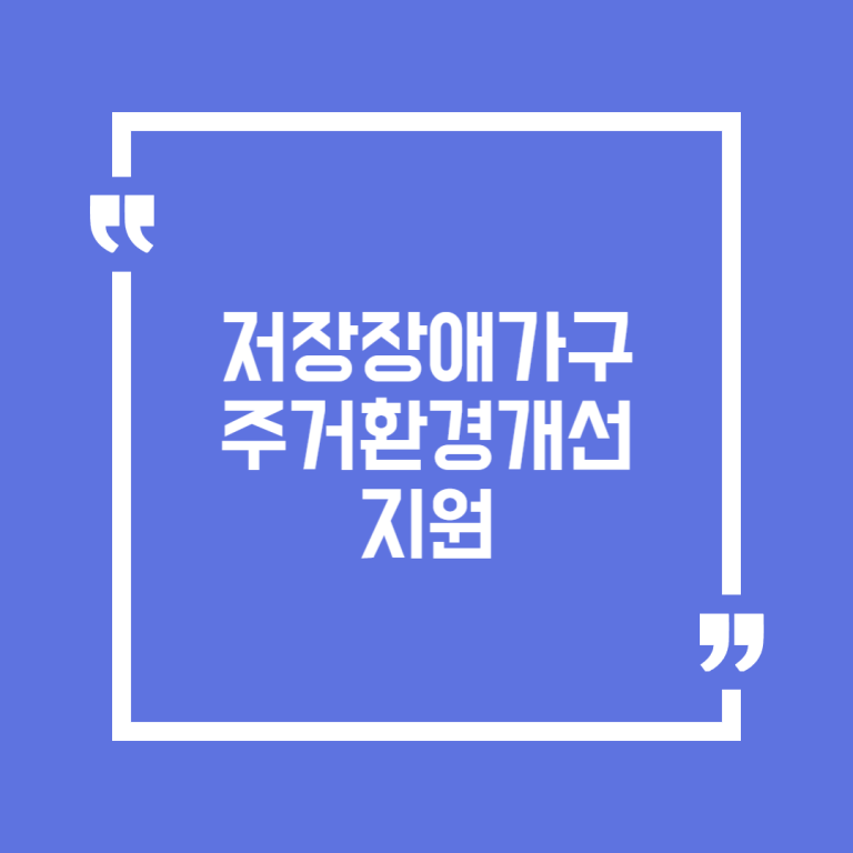 저장장애가구 주거환경개선 지원