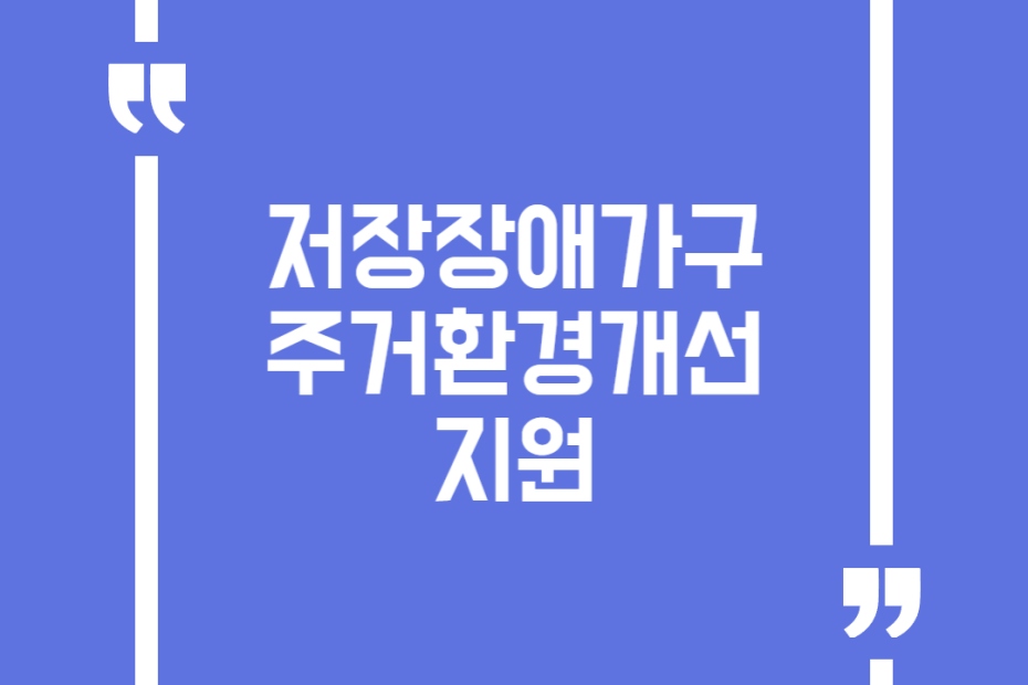 저장장애가구 주거환경개선 지원