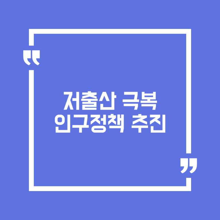 저출산 극복 인구정책 추진