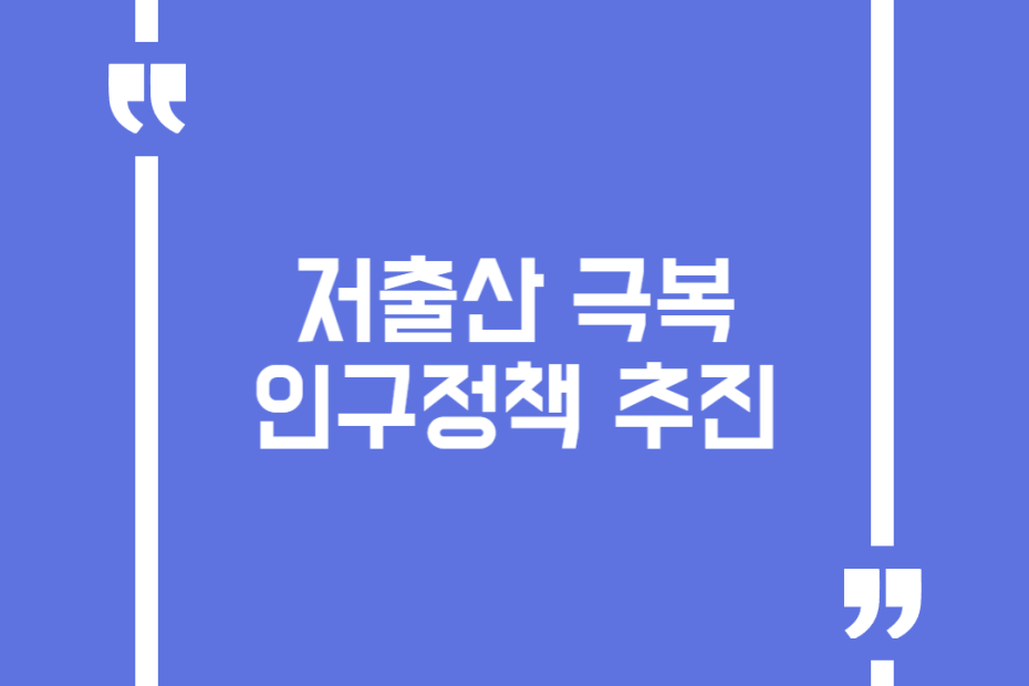 저출산 극복 인구정책 추진