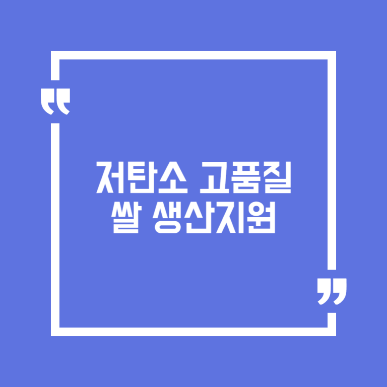 저탄소 고품질 쌀 생산지원