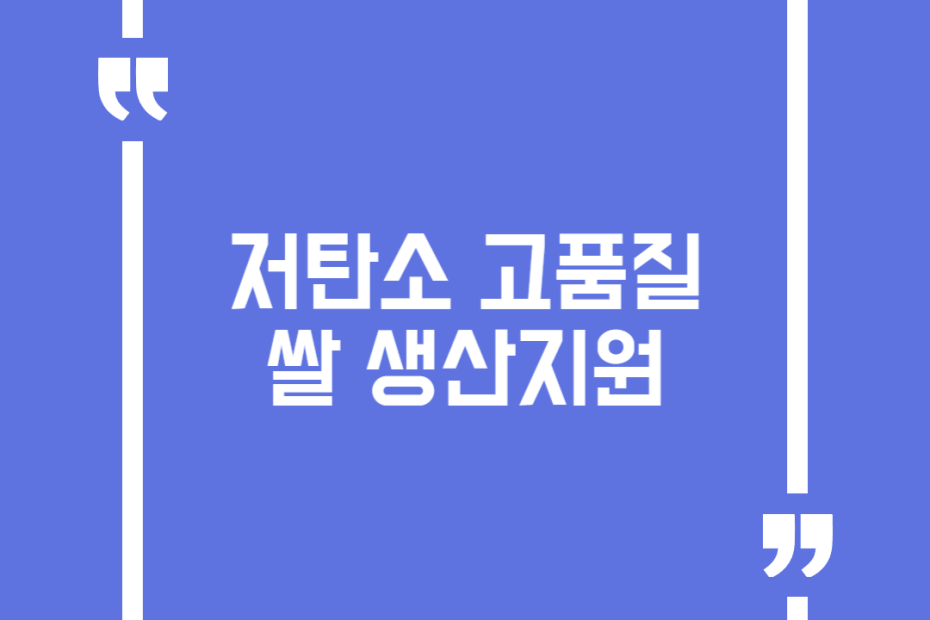 저탄소 고품질 쌀 생산지원
