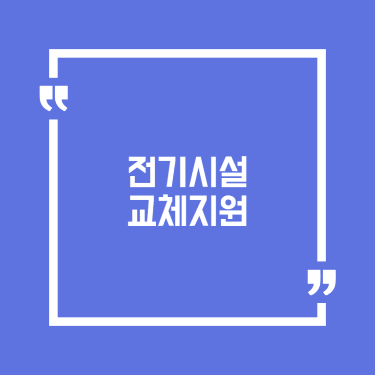 전기시설 교체지원