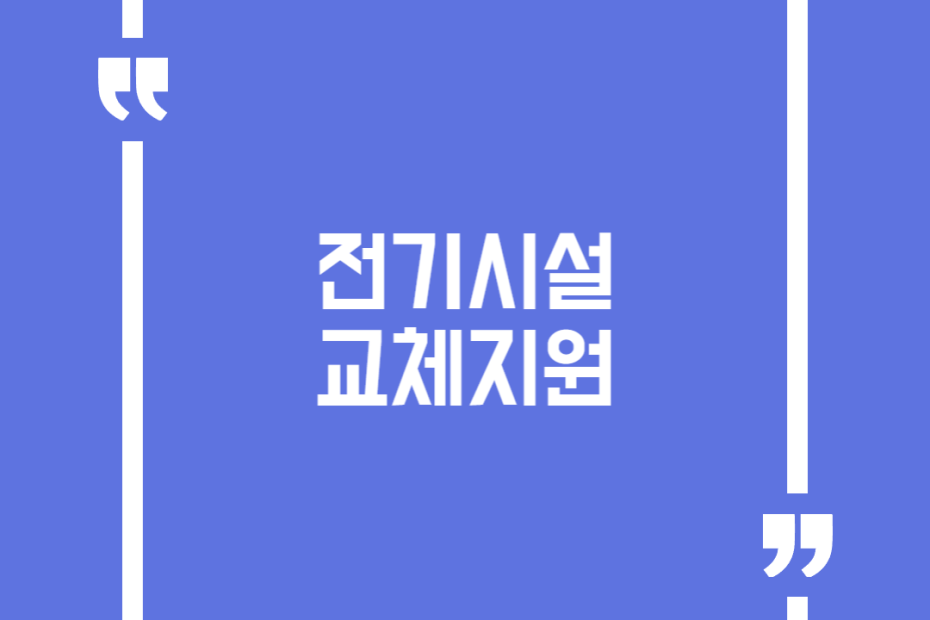 전기시설 교체지원