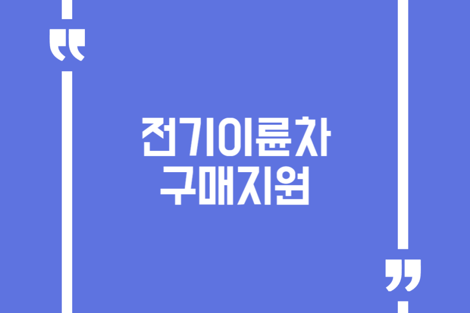 전기이륜차 구매지원