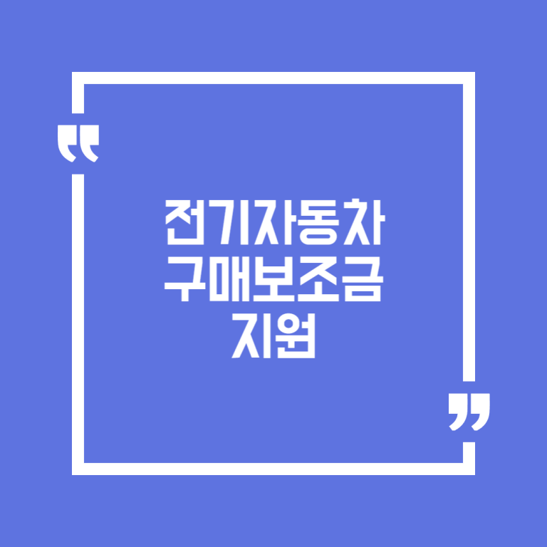 전기자동차 구매보조금 지원