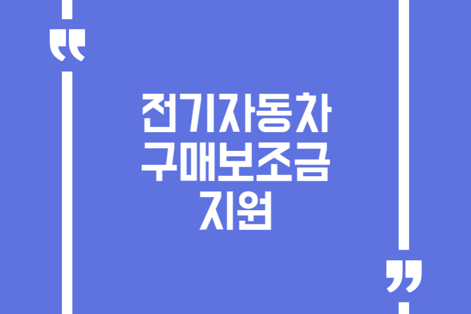 전기자동차 구매보조금 지원