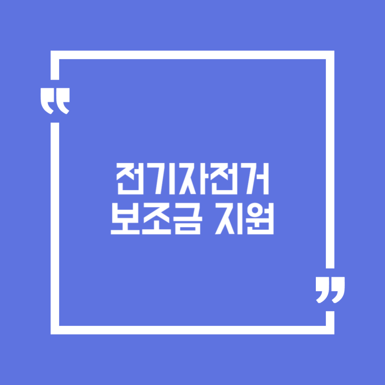전기자전거 보조금 지원