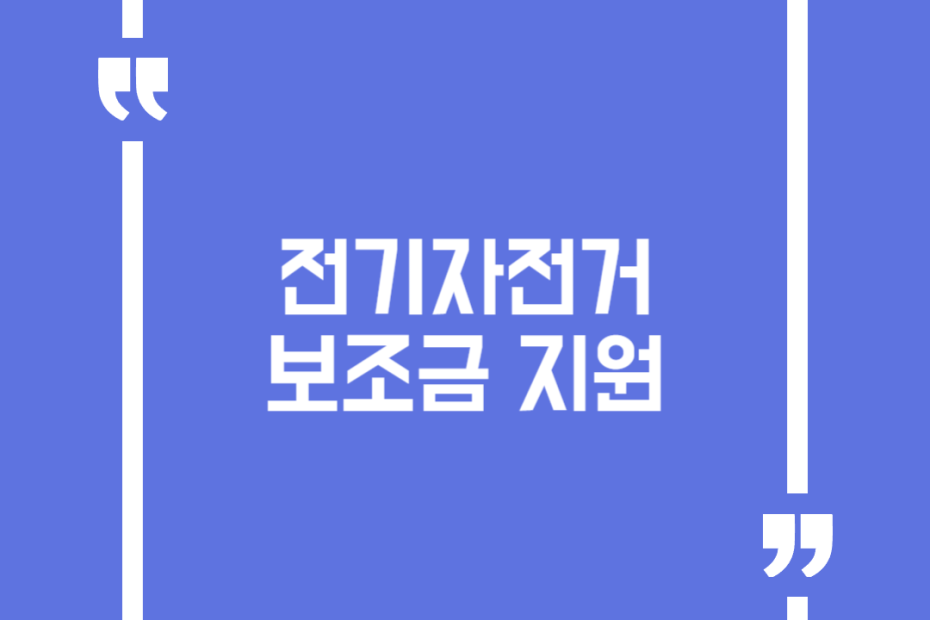 전기자전거 보조금 지원
