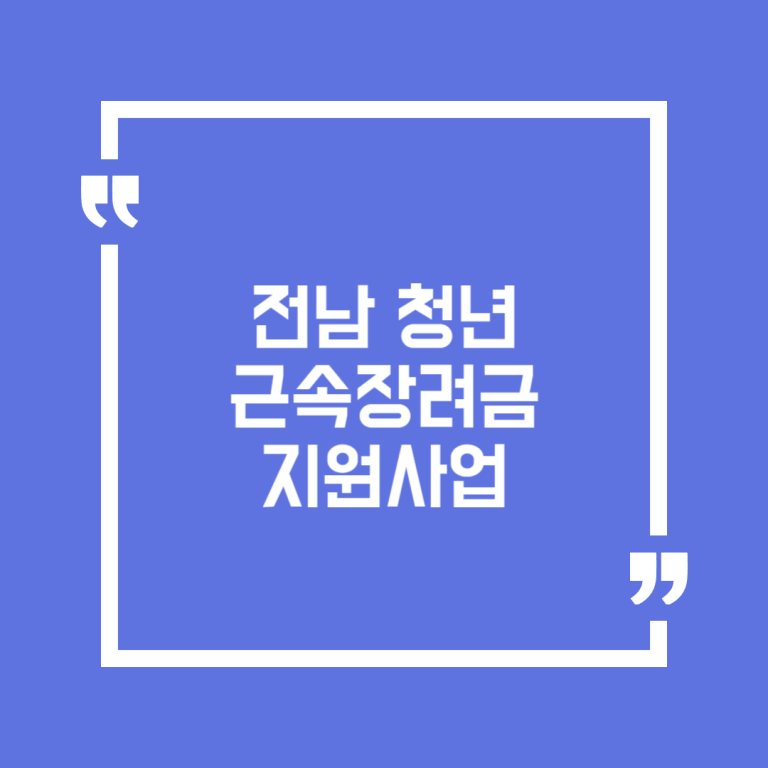 전남 청년 근속장려금 지원사업