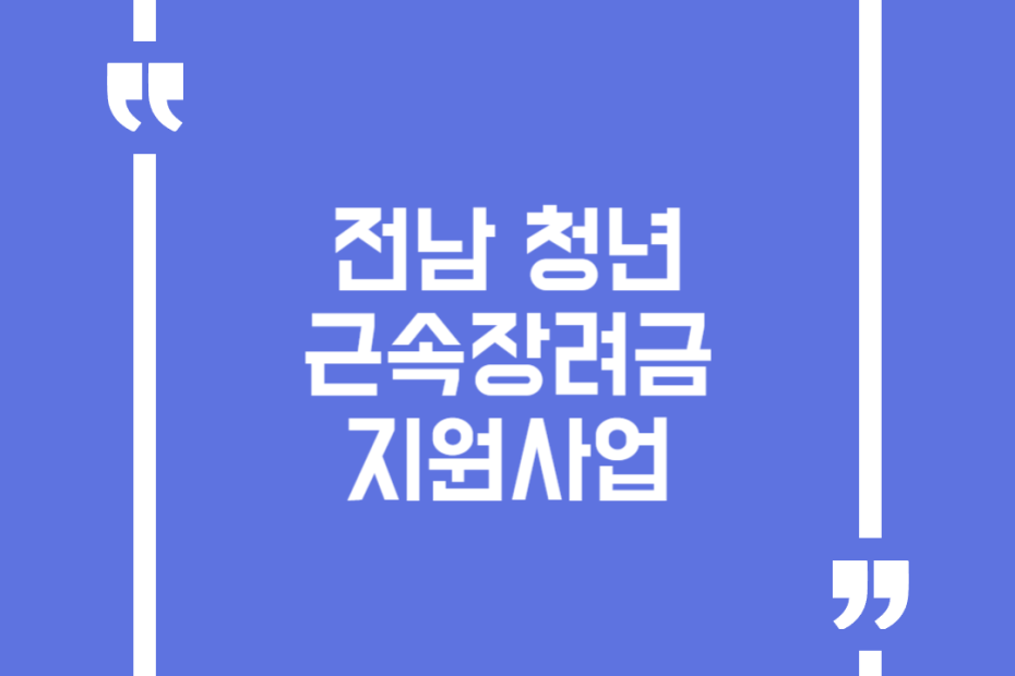 전남 청년 근속장려금 지원사업