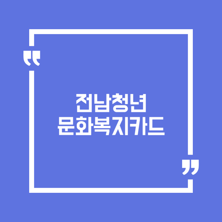 전남청년 문화복지카드